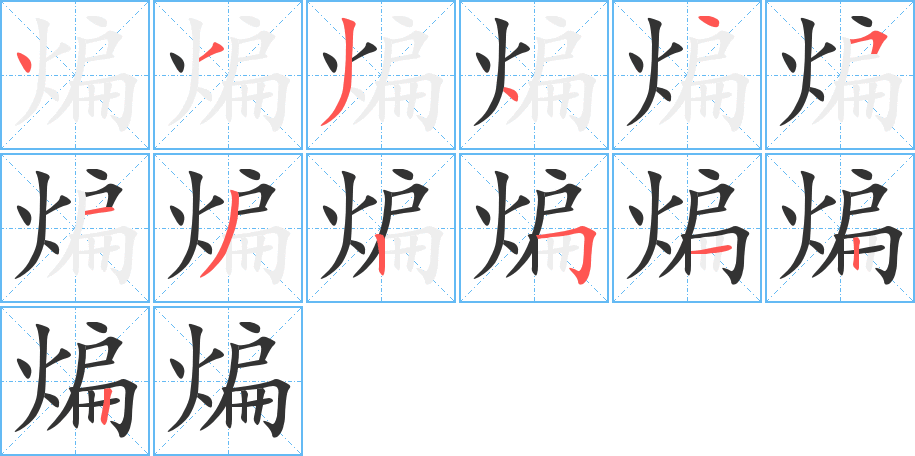 煸字的笔画顺序