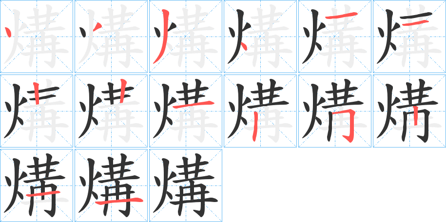 煹字的笔画顺序