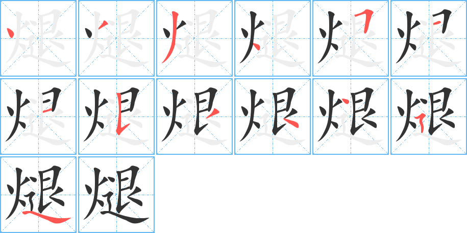 煺字的笔画顺序