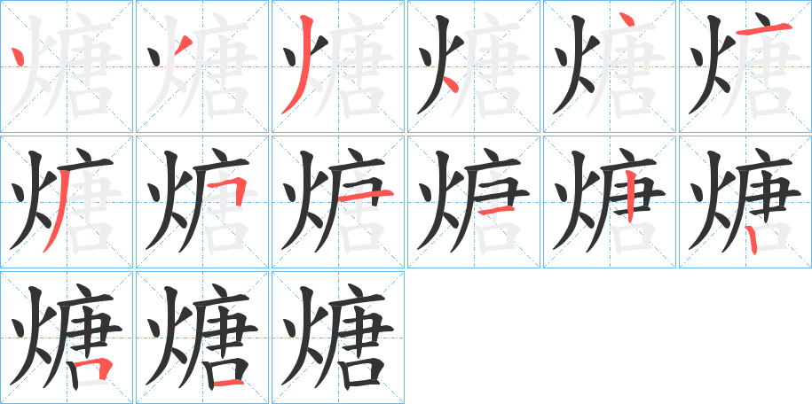 煻字的笔画顺序
