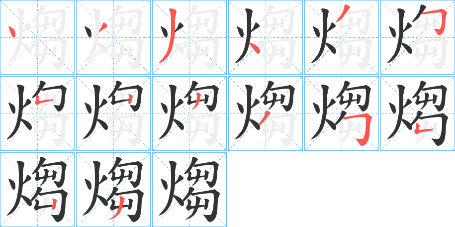 煼字的笔画顺序
