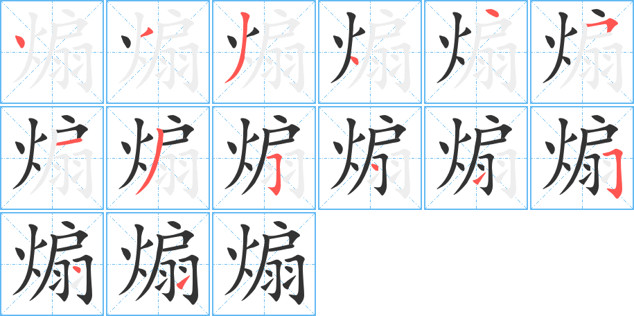 煽字的笔画顺序