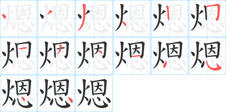 煾字的笔画顺序