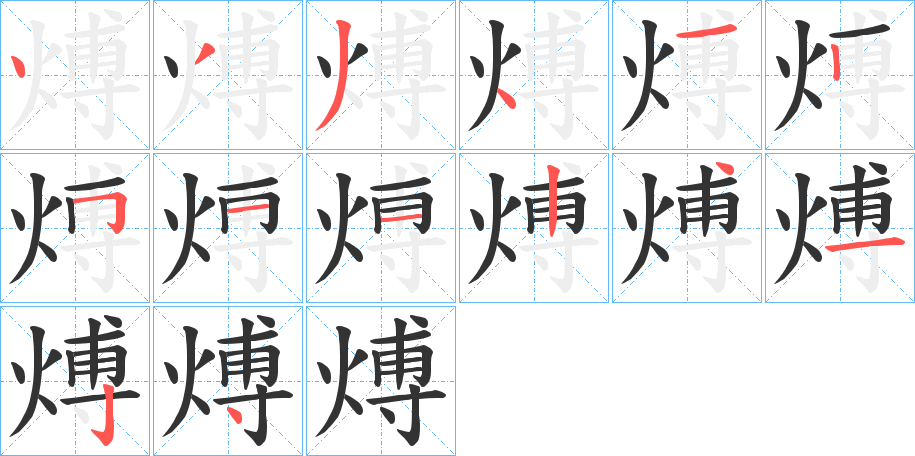 煿字的笔画顺序