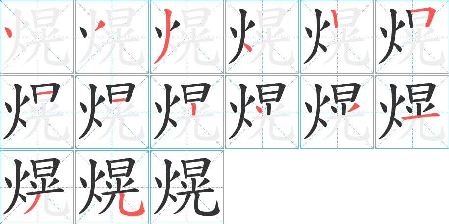 熀字的笔画顺序