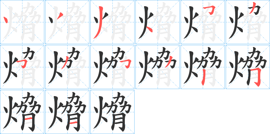 熁字的笔画顺序