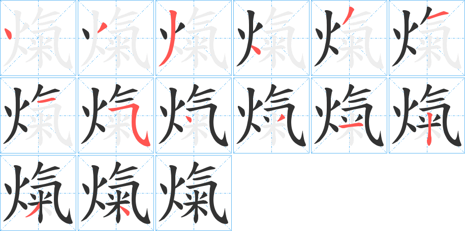 熂字的笔画顺序