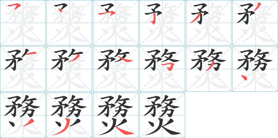 熃字的笔画顺序