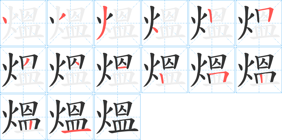熅字的笔画顺序
