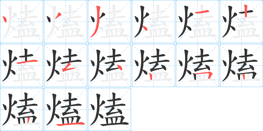 熆字的笔画顺序