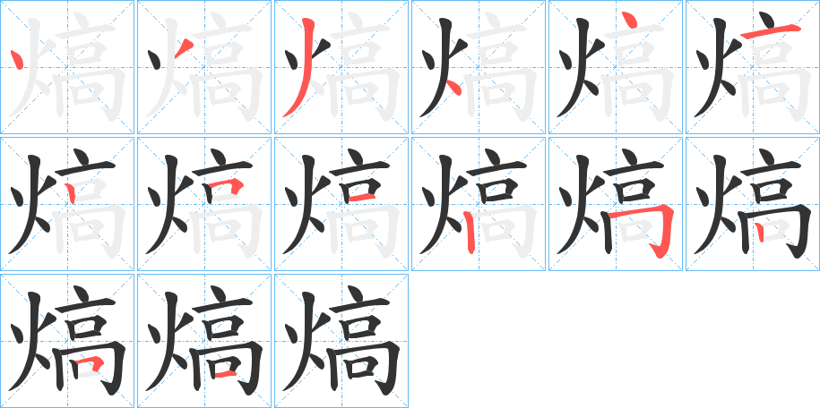 熇字的笔画顺序