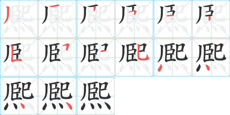 熈字的笔画顺序