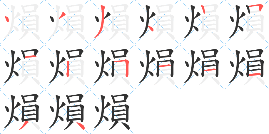 熉字的笔画顺序