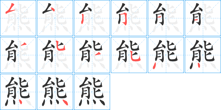 熊字的笔画顺序