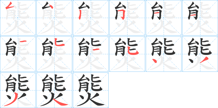 熋字的笔画顺序