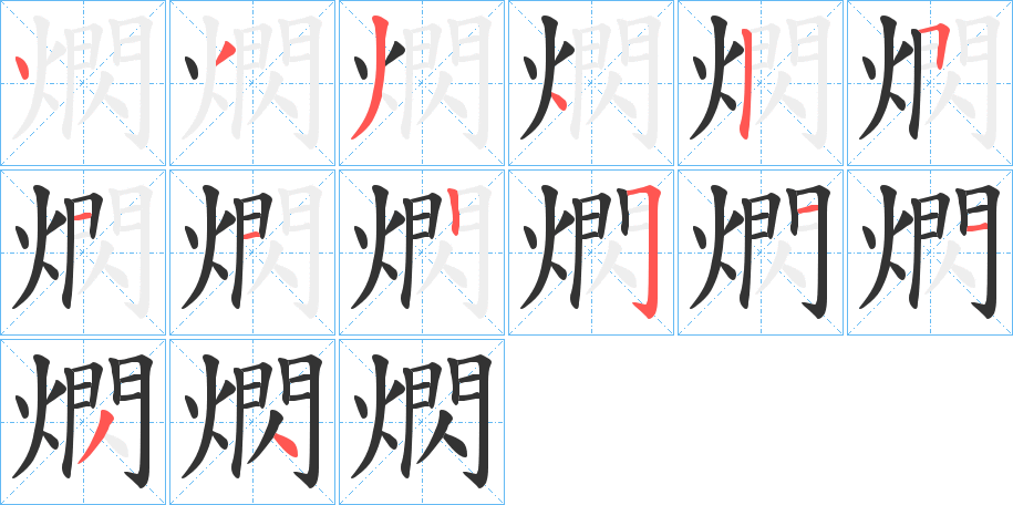 熌字的笔画顺序