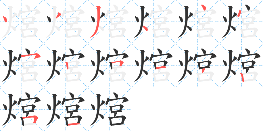 熍字的笔画顺序