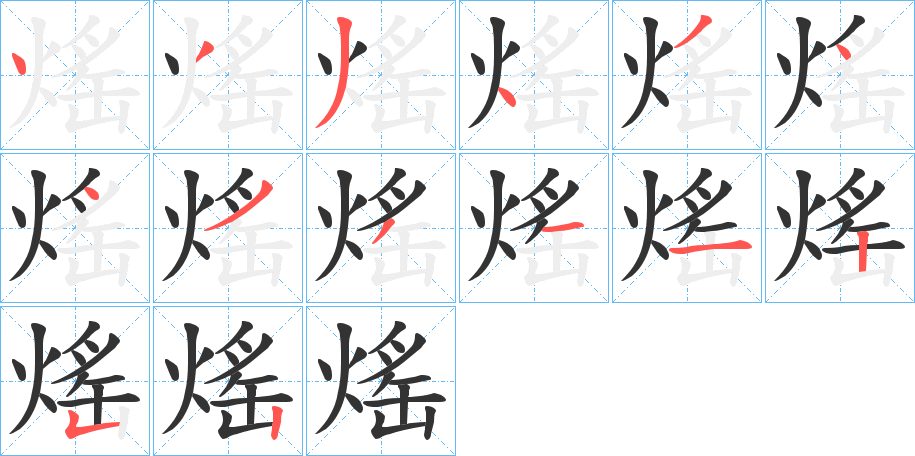 熎字的笔画顺序