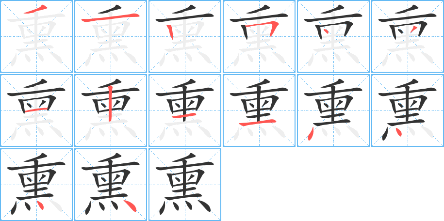 熏字的笔画顺序