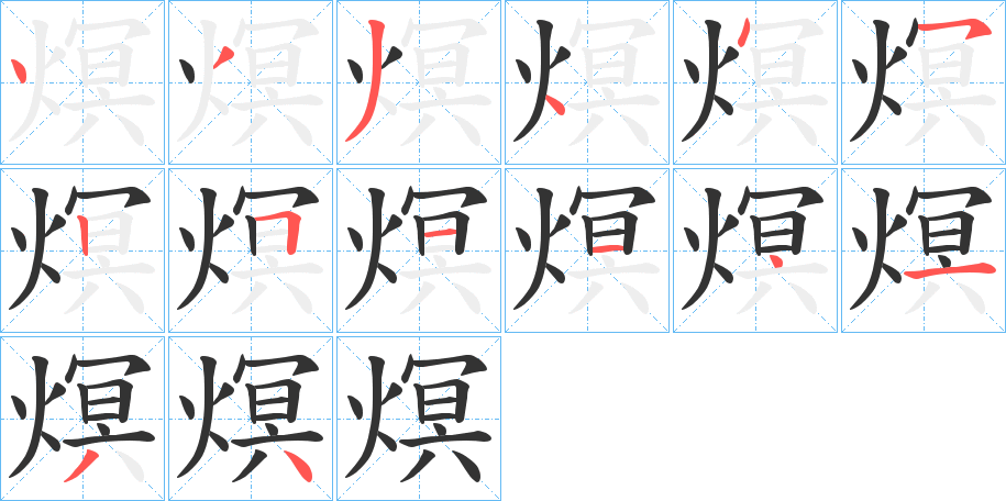 熐字的笔画顺序