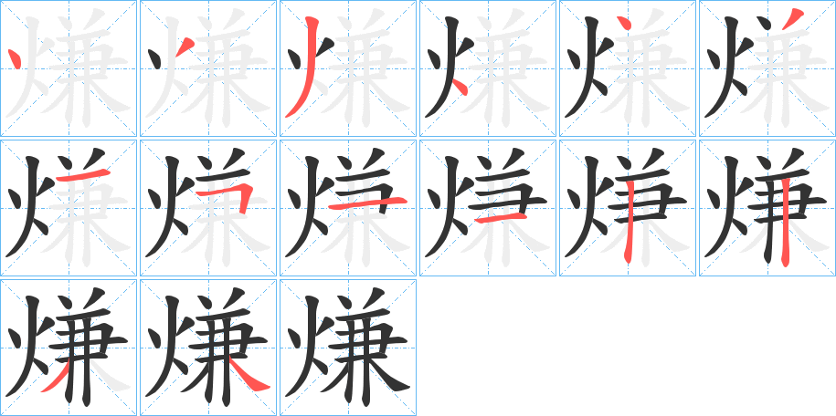 熑字的笔画顺序