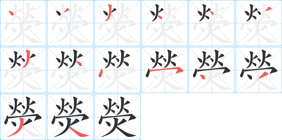 熒字的笔画顺序