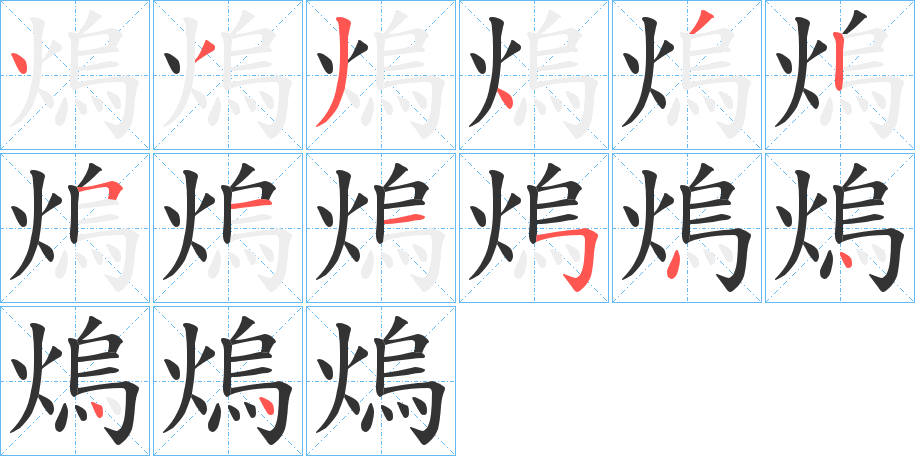 熓字的笔画顺序
