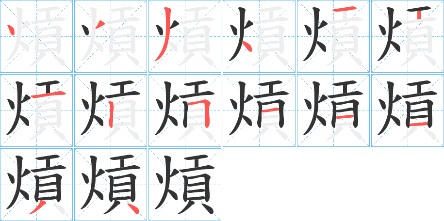 熕字的笔画顺序