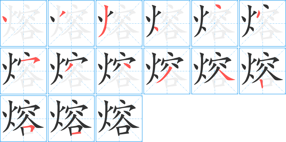 熔字的笔画顺序