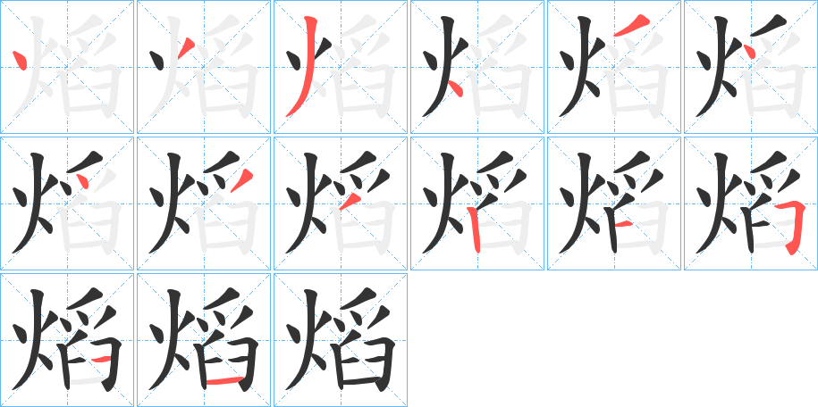 熖字的笔画顺序
