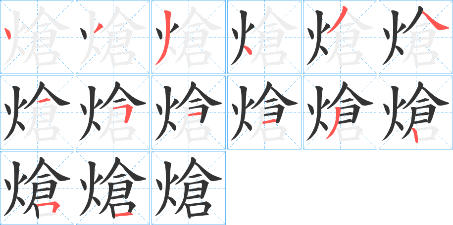 熗字的笔画顺序