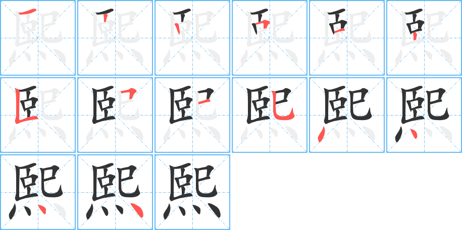 熙字的笔画顺序