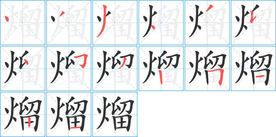 熘字的笔画顺序