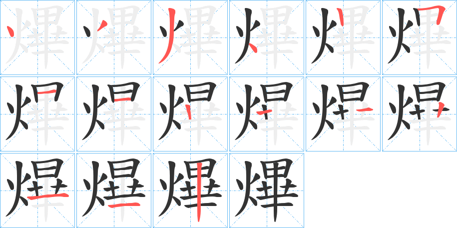 熚字的笔画顺序