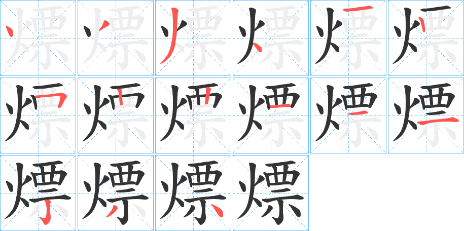 熛字的笔画顺序