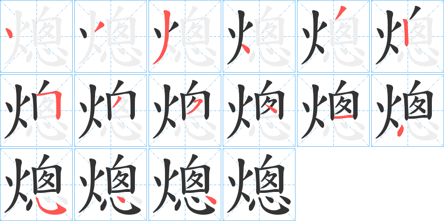 熜字的笔画顺序