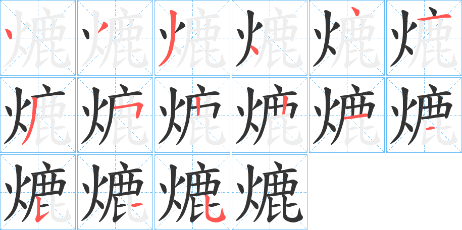 熝字的笔画顺序