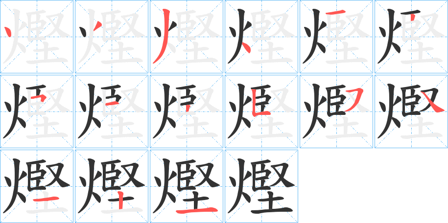 熞字的笔画顺序