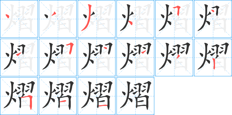 熠字的笔画顺序