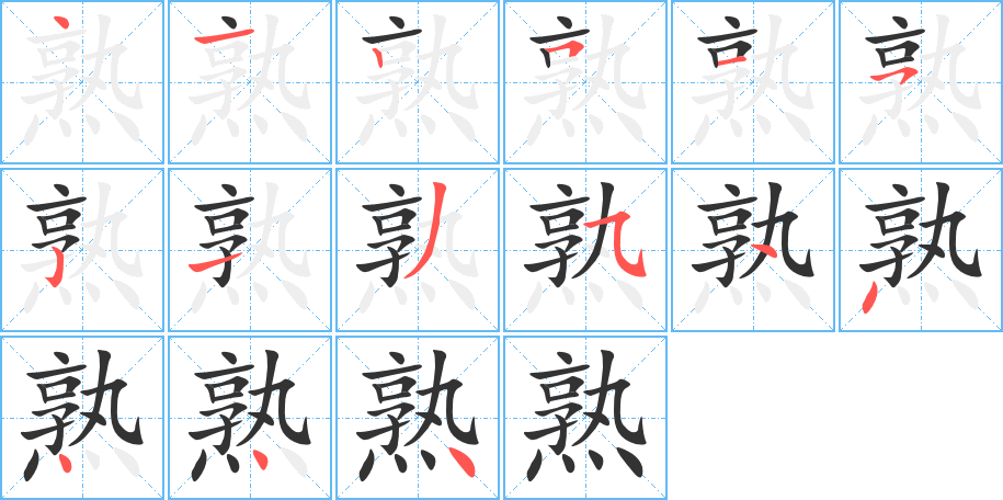 熟字的笔画顺序