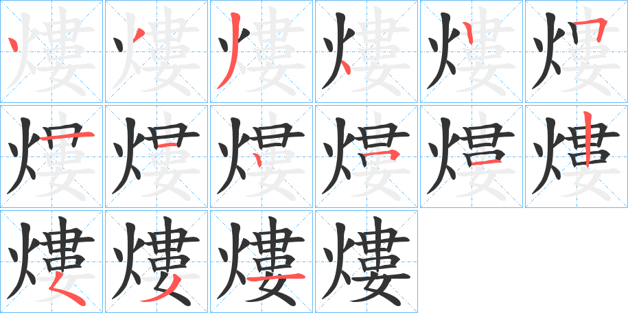 熡字的笔画顺序