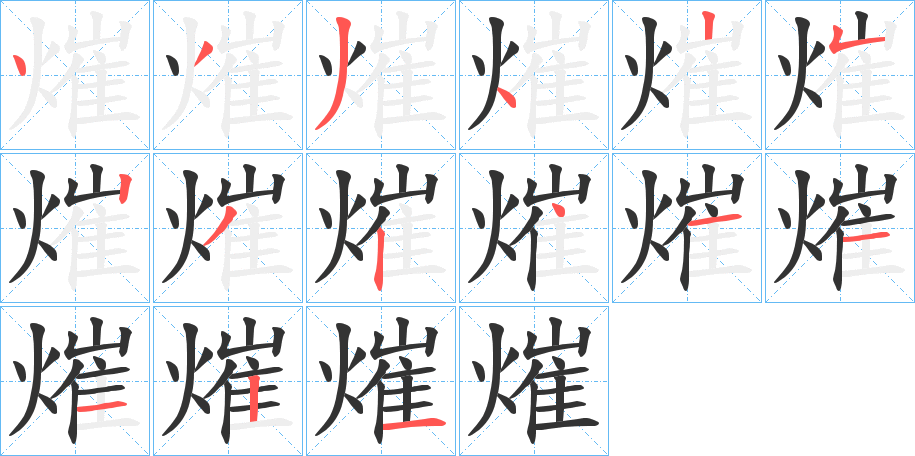 熣字的笔画顺序