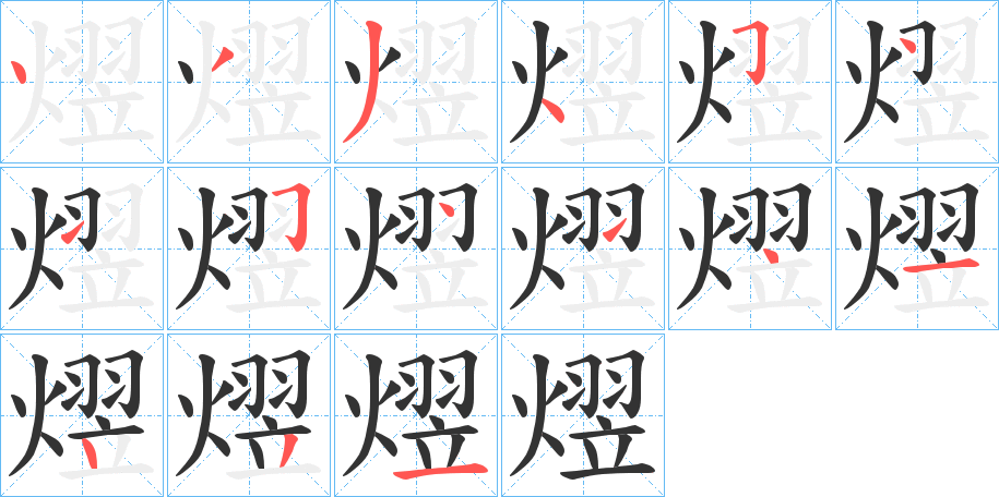 熤字的笔画顺序