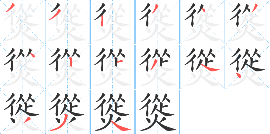 熧字的笔画顺序