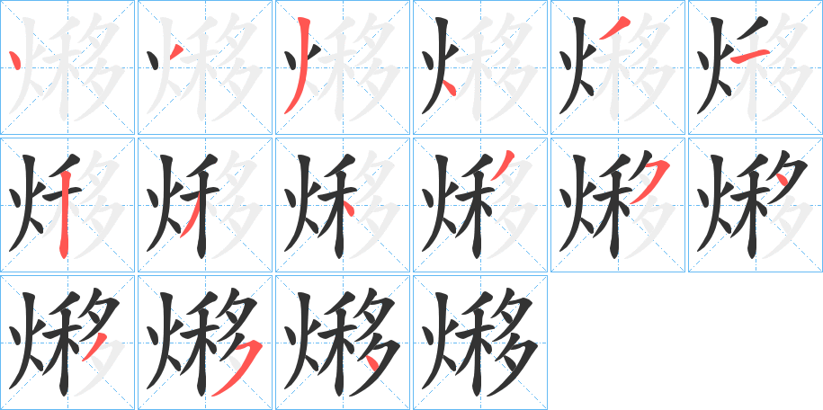 熪字的笔画顺序