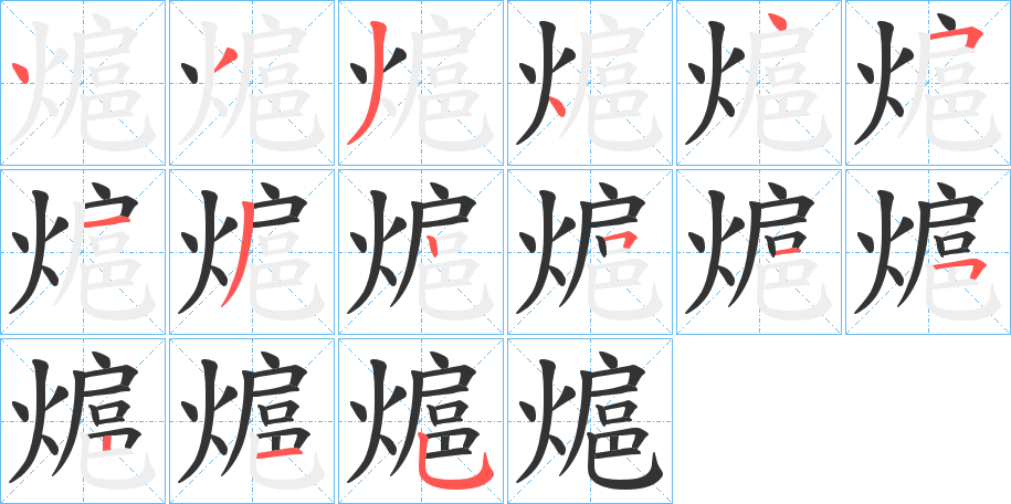 熩字的笔画顺序