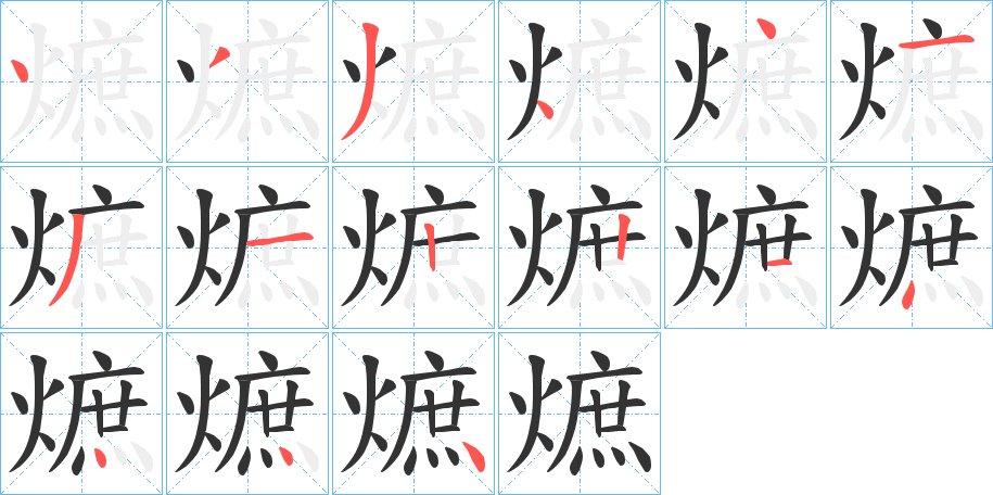 熫字的笔画顺序