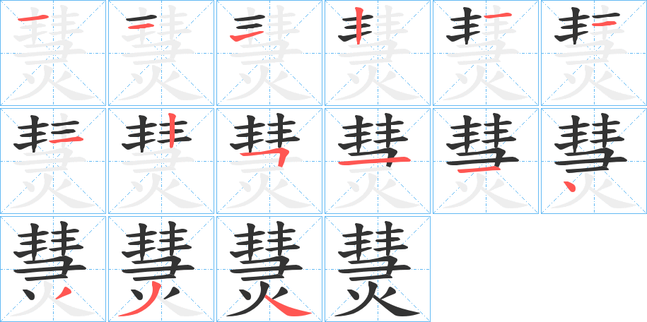 熭字的笔画顺序
