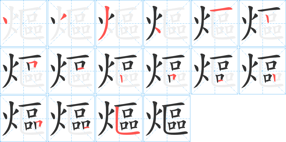熰字的笔画顺序