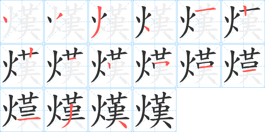 熯字的笔画顺序